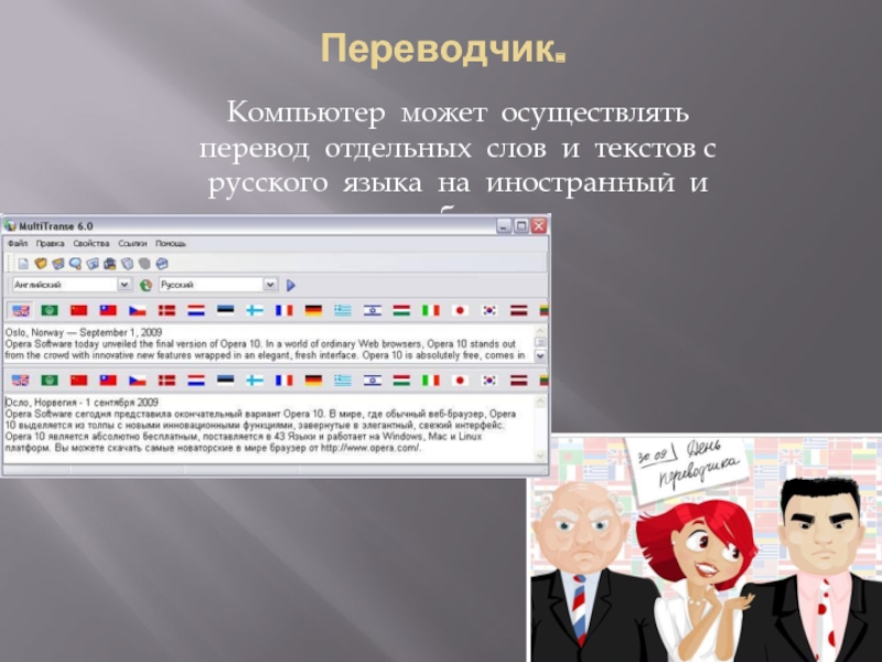 Пк переводчик. Переводчик. Компьютер переводчик. Онлайн переводчики презентация.