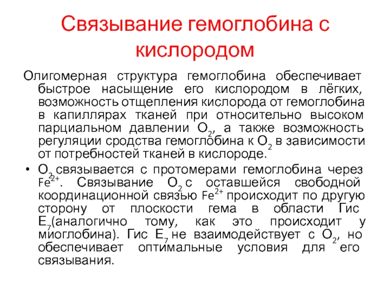 Гемоглобин кислород. Связывание кислорода с гемоглобином. Механизм связывания гемоглобина с кислородом. Связывание гемоглобина с кислородом биохимия. Характер связи кислорода с гемоглобином.