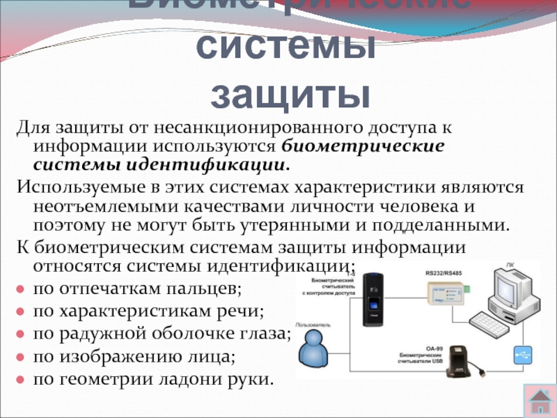 Биометрические системы защиты презентации