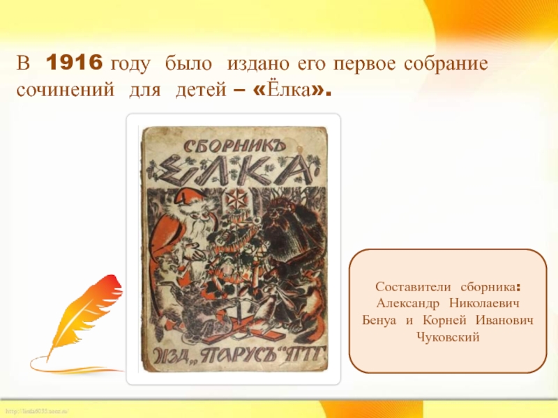 В 1916 году было издано его первое собрание сочинений для детей – «Ёлка». Составители сборника: Александр Николаевич