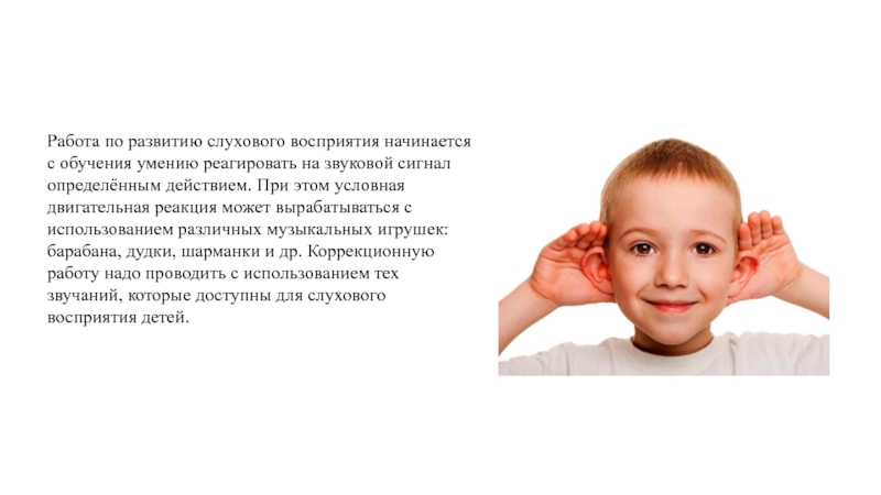 Включи шум детей. Слуховое восприятие у детей. Задания на слуховое восприятие. Восприятие речи реакция на звуки неречевые и речевые. Развитие неречевого слуха.