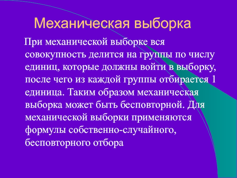 Механическая выборка  При механической выборке вся совокупность делится на группы по числу единиц, которые должны войти