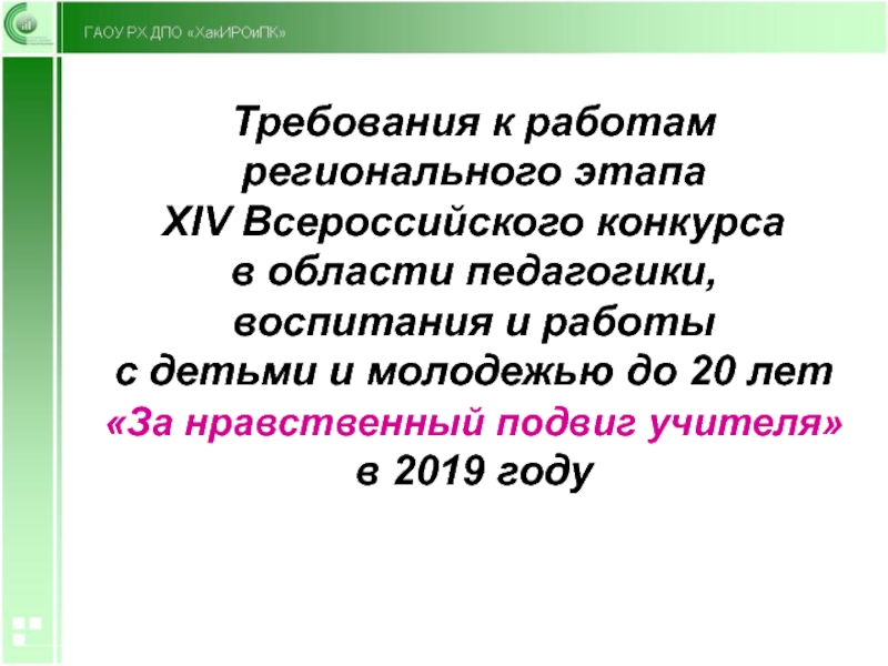 Презентация Требования к работам регионального этапа XIV Всероссийского конкурса в области
