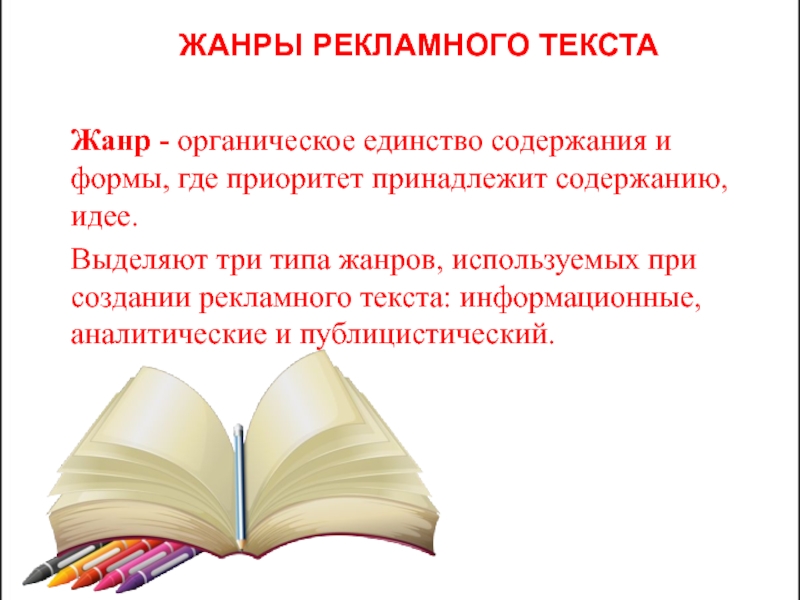 Языковые особенности рекламных текстов проект