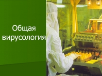 Общая вирусология