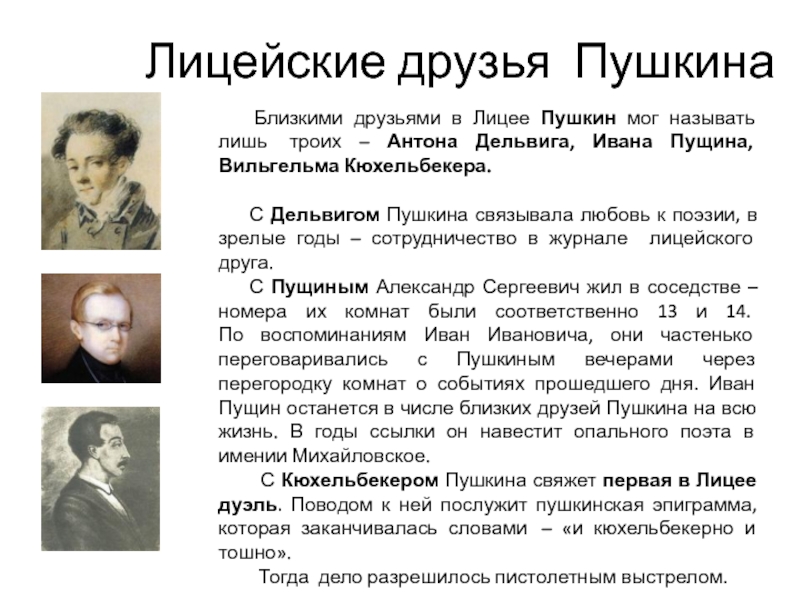 Друзья пушкина в лицее фото