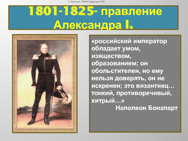 В первое десятилетие правления александра 1 автором проекта реформ государственного управления был