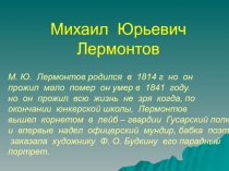 Михаил Юрьевич Лермонтов 4 класс