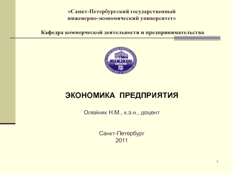 Презентация Санкт-Петербургский государственный инженерно-экономический университет