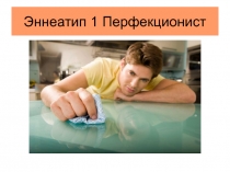 Эннеатип 1 Перфекционист