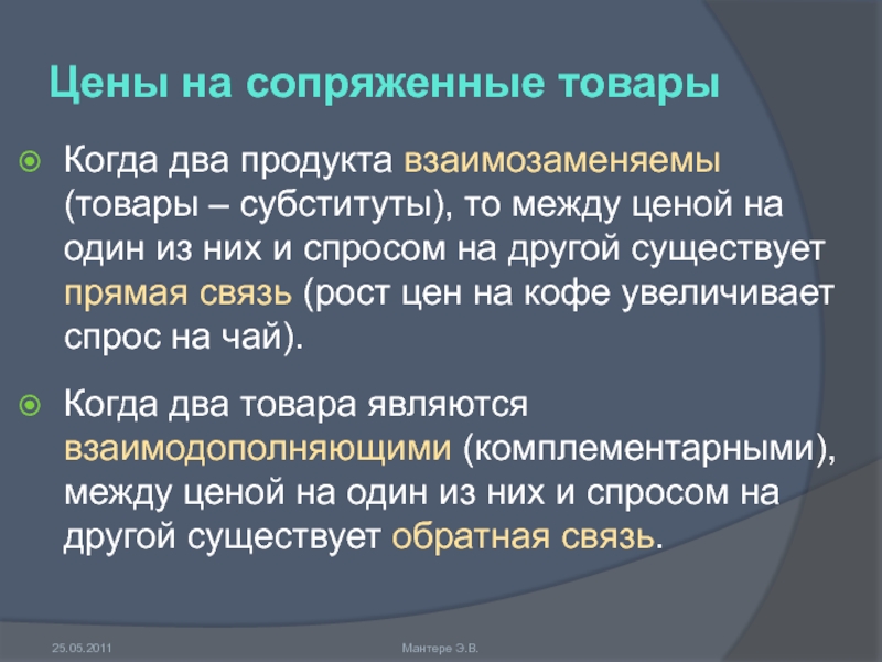 Между ценой. Сопряженные товары. Виды сопряженных товаров. Сопряженные товары примеры. Цены на сопряженные товары.