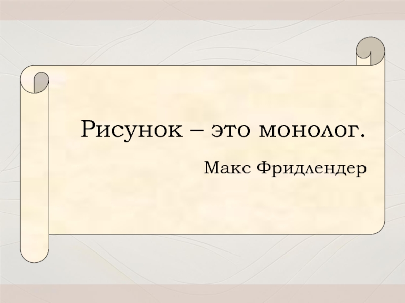 Монолог это. Макс Фридлендер. Монолог в Музыке это. Монолог это уцуапауцгвругкшалууууууууууууууу.