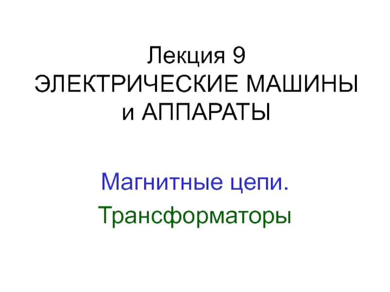 Презентация Лекция 9 ЭЛЕКТРИЧЕСКИЕ МАШИНЫ и АППАРАТЫ