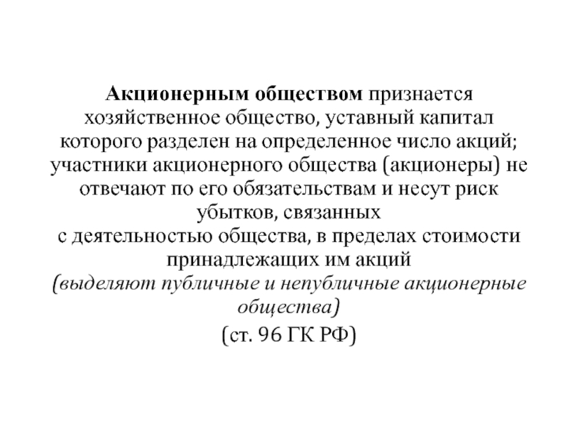 Признано обществом. Общество уставный капитал которого разделен на определенное это. Хозяйственное общество уставный капитал которого. Хозяйственное общество уставный капитал которого разделен. Акционерным обществом признаётся общество:.