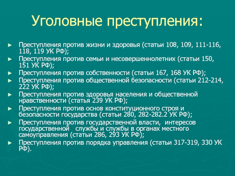 Что такое уголовное правонарушение. Уголовное преступление. Преступление против жизни и здоровья статьи.