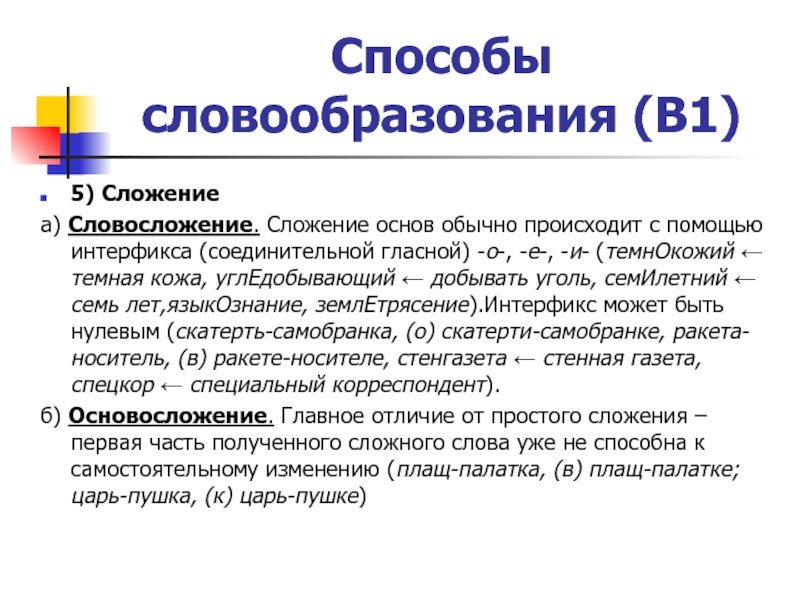 Сложение основ. Сложение способ словообразования. Сложение основ способ словообразования. Словообразование сложных слов. Сложение основ способ словообразования примеры.