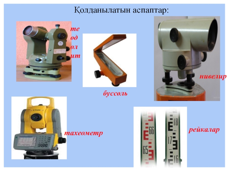 Геодезиялық аспаптар презентация