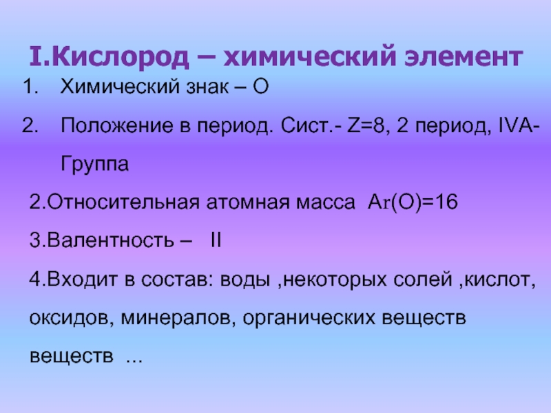 Состав химического элемента кислород. Кислород как химический элемент. Кислород характеристика элемента. Характеристика химического элемента кислорода. Кислород как химический элемент и простое.