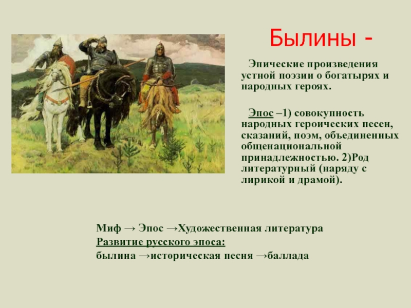 Произведение устной народной поэзии о богатырях