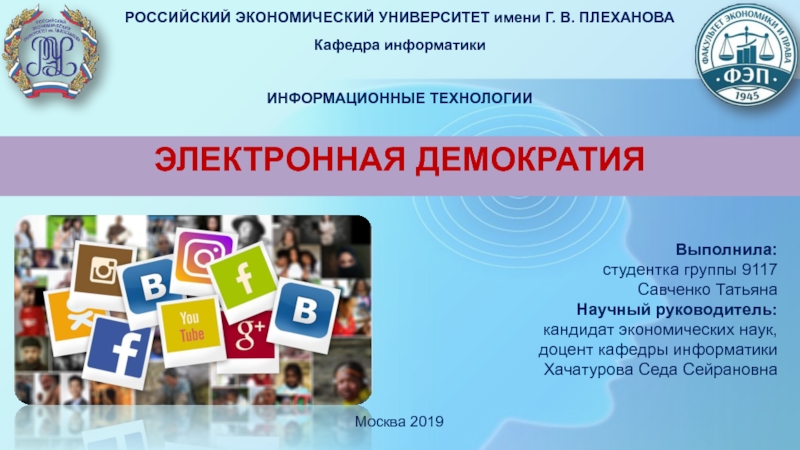 Презентация Москва 2019
Выполнила:
студентка группы 9117
Савченко Татьяна
Научный