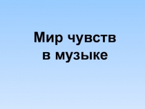 Мир чувств в музыке