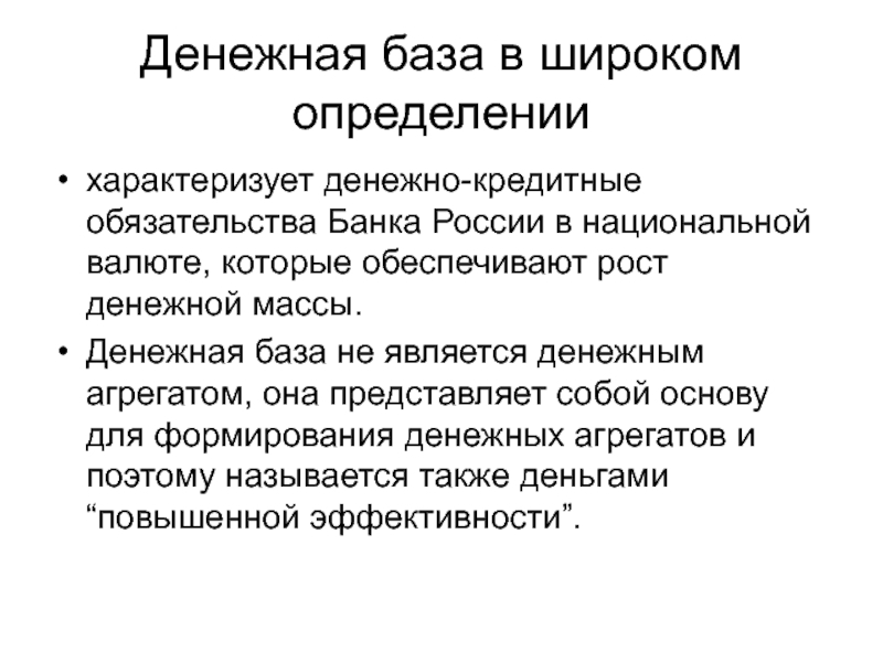 Широкое определение. Денежная масса в широком определении. Составляющие денежной базы. Подходы к денежной массе. Измерение денежной массы.