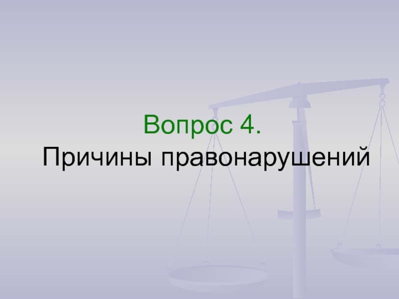 4 причины. Социальные корни правонарушений презентация. Правонарушение слово. 4 Причины преступления. Причины лесных правонарушений.