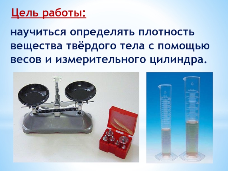 Измерение массы вещества. Лабораторная работа по физике определение плотности вещества. Цель работы научиться измерять плотность вещества. Определение плотности вещества лабораторная работа. Лабораторная работа 4 определение плотности вещества.