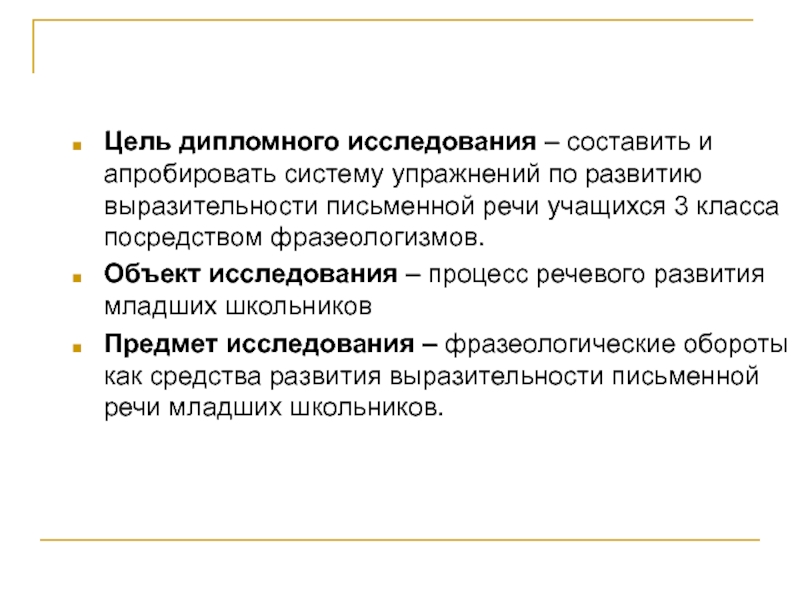 Дипломное исследование. Цель дипломного исследования. Цель исследования в дипломе. Система упражнений по развитию речи учащихся. Предмет исследования письменной речи.