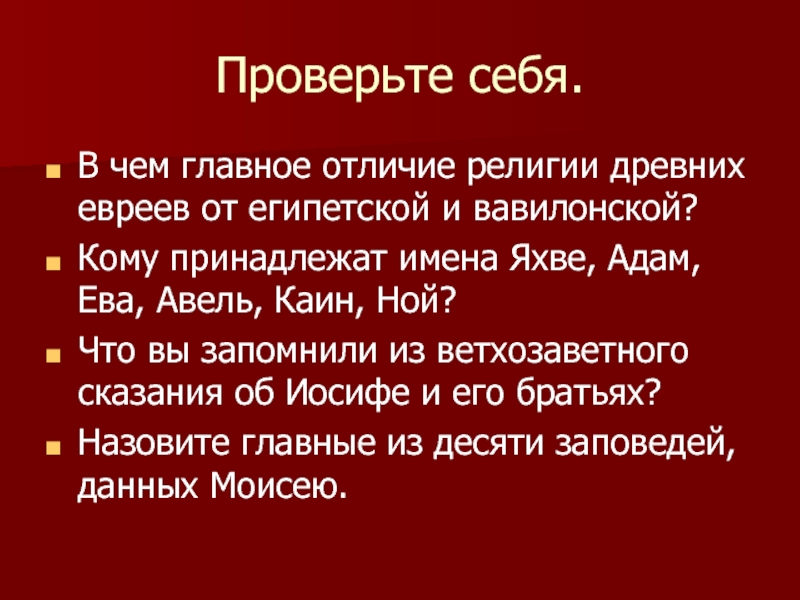 Отличие религии евреев от египетской и вавилонской