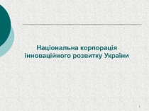 Національна корпорація інноваційного розвитку України