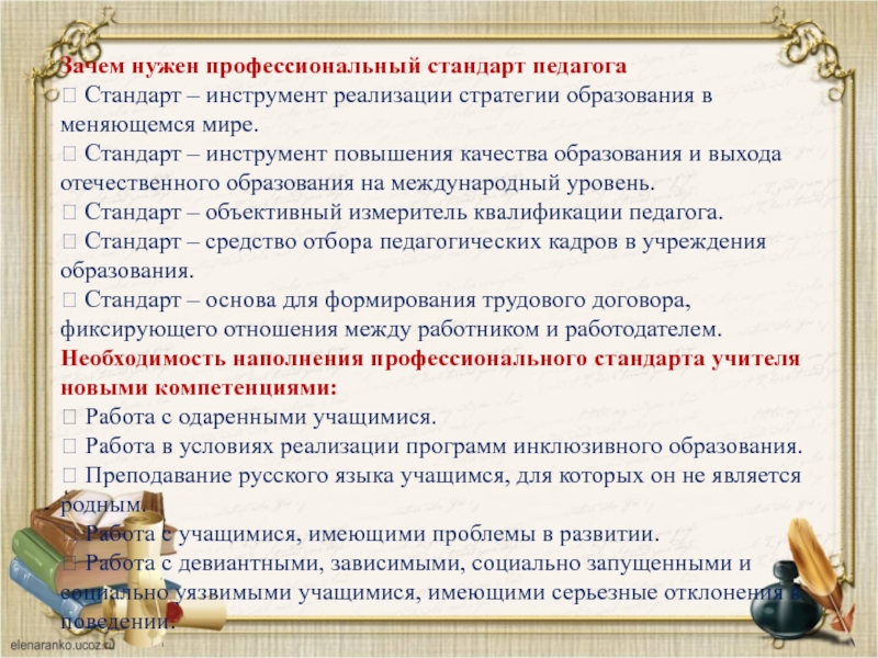 К функции профессионального стандарта педагога относится. Зачем нужен профстандарт педагога. Зачем нужен профессиональный стандарт. Зачем нужен профессиональный стандарт педагога. Зачем нужны стандарты.