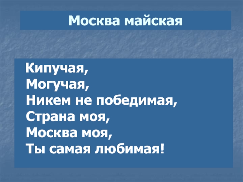 Песни кипучая могучая никем непобедимая. Могучая никем непобедимая Страна моя. Кипучая могучая никем непобедимая текст. Кипучая могучая. Страна моя Москва моя ты самая любимая.