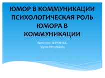 ЮМОР В КОММУНИКАЦИИ ПСИХОЛОГИЧЕСКАЯ РОЛЬ ЮМОРА В КОММУНИКАЦИИ