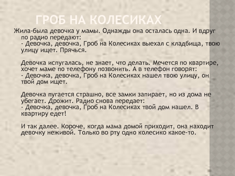 Включи гробик на колесиках. Страшные истории гробик на колесиках. Гроб на колесиках страшилка. Страшилки для детей гробик на колесиках. История про гроб на колесиках.