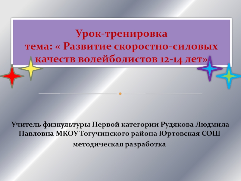 Развитие скоростно-силовых качеств волейболистов 12-14 лет