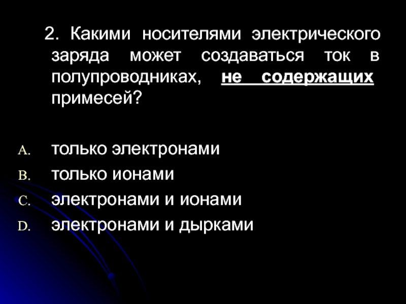 Заряд создаваться. Какими носителями Эл заряда создается ток в полупроводниках. Какими носителями электрического заряда создается электрический ток. Носители электрического заряда в полупроводниках. Какими носителями создаётся электрический ток в полупроводниках.