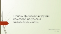 Основы физиологии труда и комфортные условия жизнедеятельности