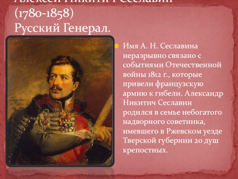 Имя А. Н. Сеславина неразрывно связано с событиями Отечествен­ной войны 1812 г., которые привели французскую армию к