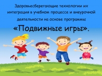 Здоровьесберегающие технологии и Подвижные игры