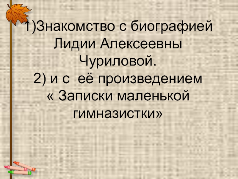 Записки маленькой гимназистки презентация