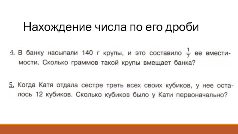 Нахождение числа по заданному значению его дроби