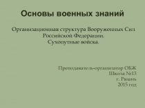Организационная структура Вооруженных Сил РФ. Сухопутные войска