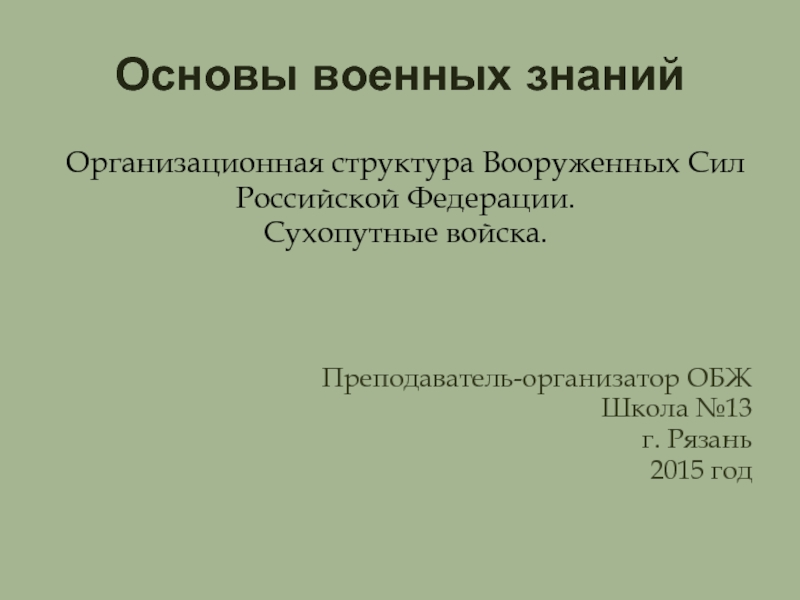 Организационная структура Вооруженных Сил РФ. Сухопутные войска