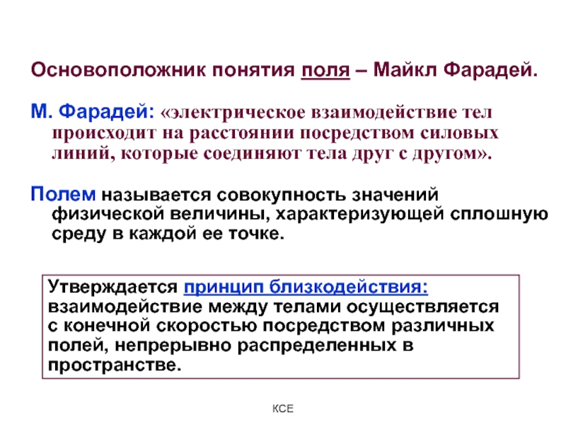 Понятие поля. Основоположники понятий. Понятие силового поля. Родоначальник понятия информации.