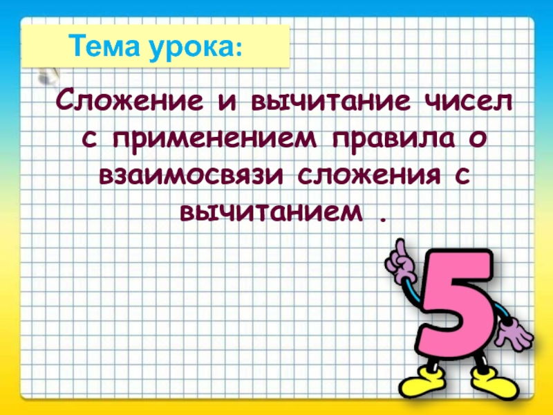 Общий прием сложения однозначных чисел с переходом через десяток презентация