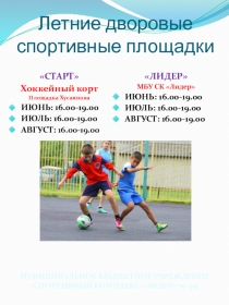 Летние дворовые спортивные площадки