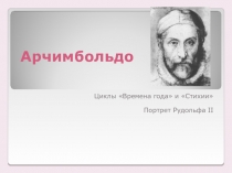 Арчимбольдо  Циклы «Времена года» и «Стихии»  Портрет Рудольфа II