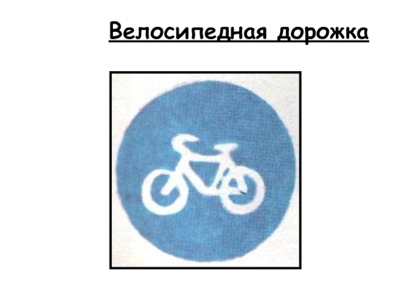 Трафарет велосипедная дорожка. Знак велосипедная дорожка раскраска. Комарово велосипедная дорожка.