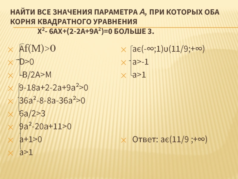 Найти все значения параметра а, при которых оба корня квадратного уравнения